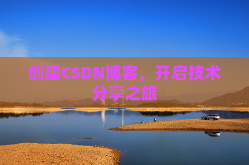 创建CSDN博客,开启技术分享之旅